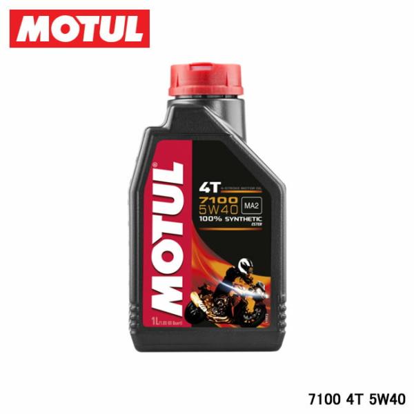 確認用画像です!! MOTUL（モチュール） 7100 4T 5W-40 1L 104194 : バイクとアウトドアの