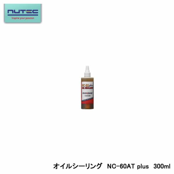 NUTEC NC-60 AT plus オイルシーリング 200ml ２本セット NUTEC ニューテック NC-60AT plus ATF添加剤 オイルシーリング OIL