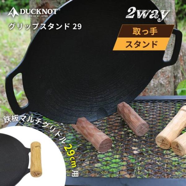 DUCKNOT ダックノット グリップスタンド (29cm用) 12×32×31 723217