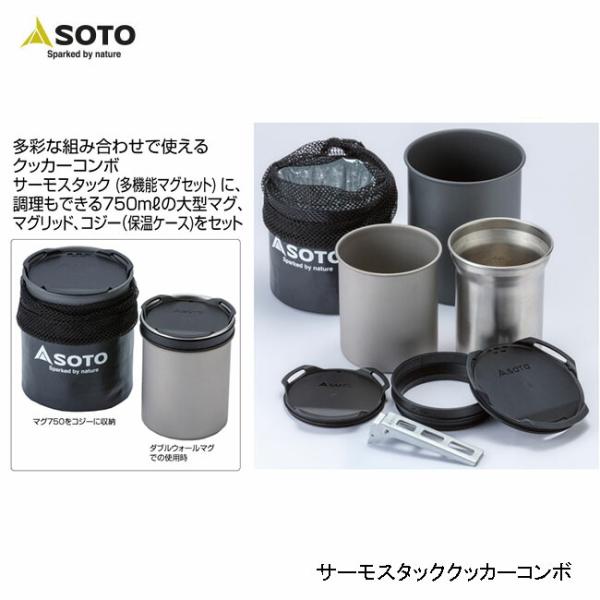 SOTO ソト サーモスタッククッカーコンボ SOD-521 : バイクと
