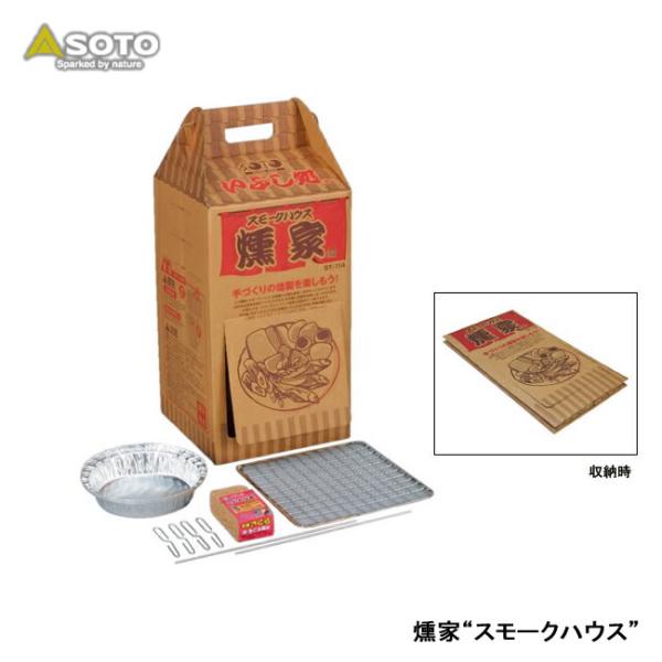 ソト(SOTO) 燻家 スモークハウス ST-114 o7r6kf1 SOTO ソト 燻家“スモークハウス” ST-114 : インディーズヤフー店