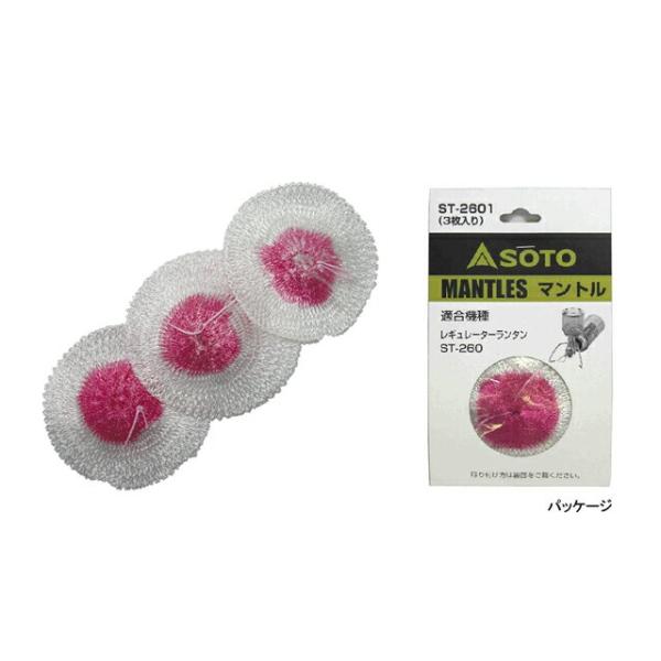 レギュレーターランタンST-260専用のマントルです。マントルは消耗品ですので、必ず予備のマントルをご用意ください。３枚入