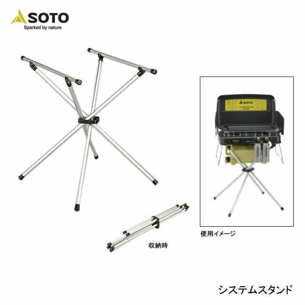 ソト(SOTO) システムスタンドST-601 ST-601 SOTO ソト システムスタンド ST-601 : インディーズヤフー店