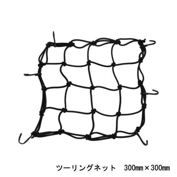 ツーリングネット（300mm×300mm）サイズ：30cm×30cm(1マス7.5cm×7.5cm)カラー：黒・緑・赤・青・水　からお選びください。伸縮性抜群。ツーリングやお買い物に便利！伸縮性に優れているのでテントや、雨具などの荷物をシッ...