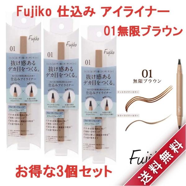 3個セット Fujiko フジコ 仕込みアイライナー 01 無限ブラウン 0.5g