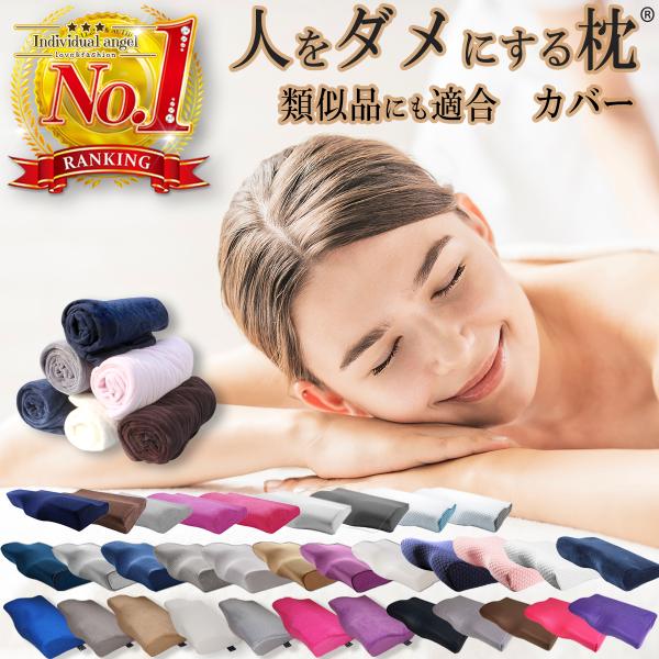 [Release date: December 2, 2019]Individual angel 人をダメにする枕シリーズ　枕カバー単品でのご提供です。【　スペック　】Individual angelの【低反発ウレタンフォーム枕用カバー】サ...