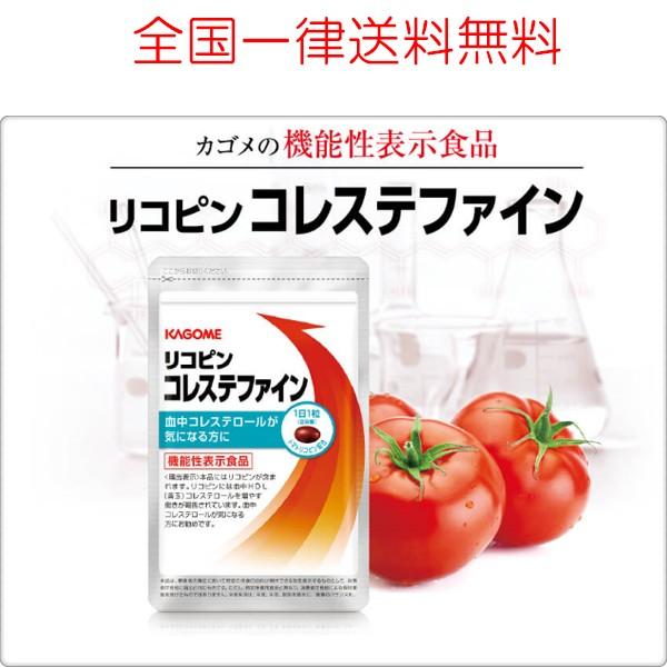 最終値下げ カゴメ リコピンコレステファイン 31粒×10袋 asakusa.sub.jp