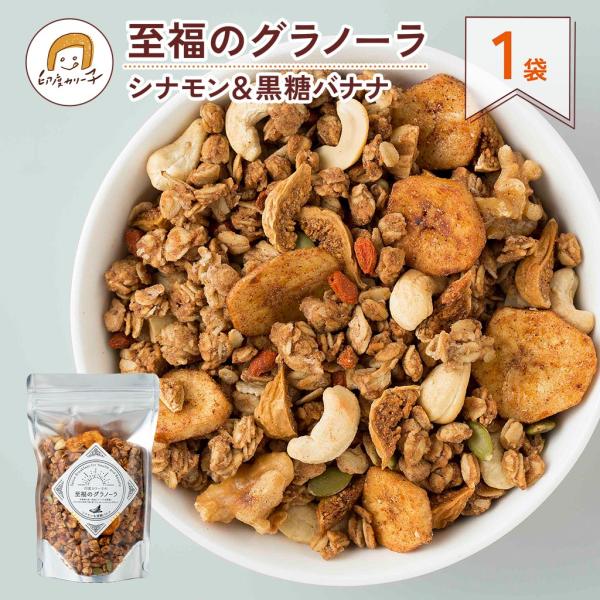 【オリジナル】至福のグラノーラ　シナモン＆黒糖バナナ 毎週50個限定・焼きたてお届け便　1パック180g入（4食分）