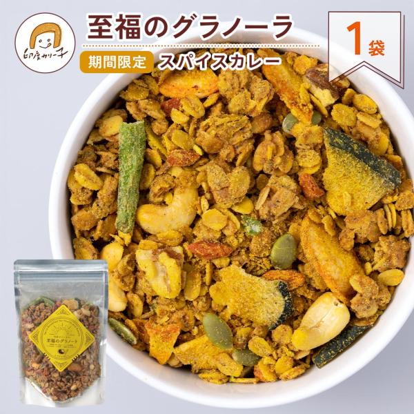 【期間限定】至福のグラノーラ スパイスカレー味  毎週数量限定・焼きたてお届け便　1パック180g入（4食分）