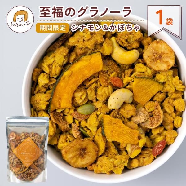 【期間限定】至福のグラノーラ シナモン&かぼちゃ 毎週数量限定・焼きたてお届け便　1パック180g入（4食分）