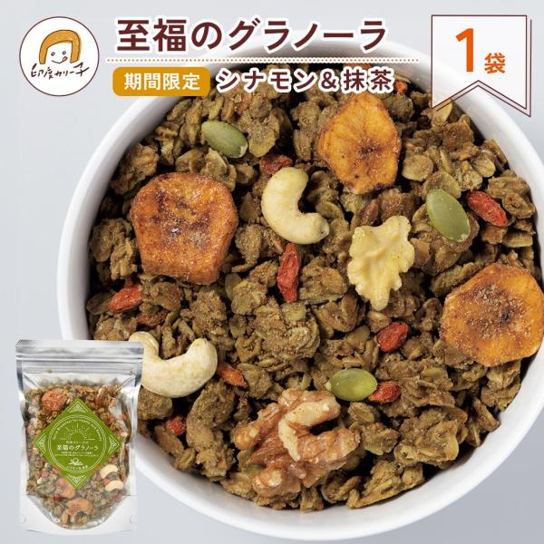 【期間限定】至福のグラノーラ シナモン＆抹茶　毎週数量限定・焼きたてお届け便　1パック180g入（4食分）