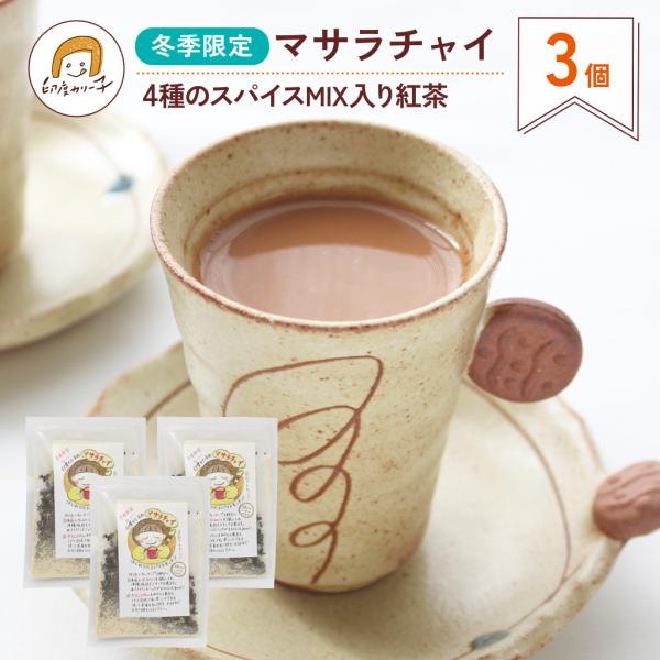 【冬季限定３個入り】マサラチャイ 4種のスパイスMIX入り紅茶　冬季限定フレーバー