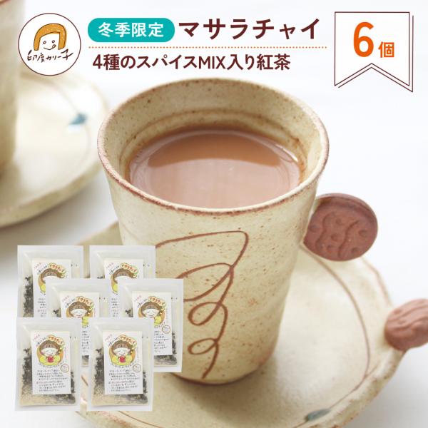 【冬季限定おとくな６個入り】マサラチャイ 4種のスパイスMIX入り紅茶　冬季限定フレーバー