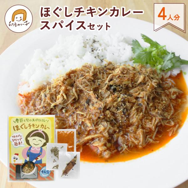 【期間限定】ほぐしチキンカレー フライパンひとつで簡単！スパイスセット 4人分