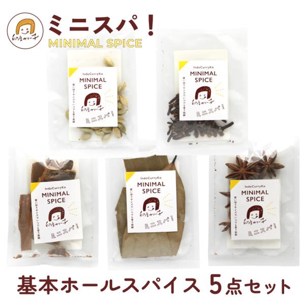 【カレーがおいしくなる5点セット】基本のホールスパイス 5種類  （カルダモン、クローブ、シナモン、ベイリーフ、スターアニス） ミニスパ！ MINIMAL SPICE