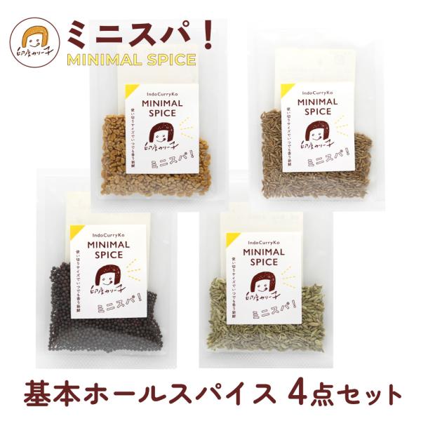 【ワンランク上のカレーに】本格ホールスパイス 4点セット  （マスタードシード、フェヌグリーク、クミンシード、フェンネル） ミニスパ！ MINIMAL SPICE