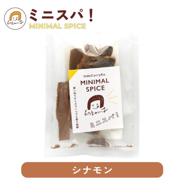 【濃厚な甘い香り付けに】シナモン（カシア）10g ホールスパイス ミニスパ！ MINIMAL SPICE