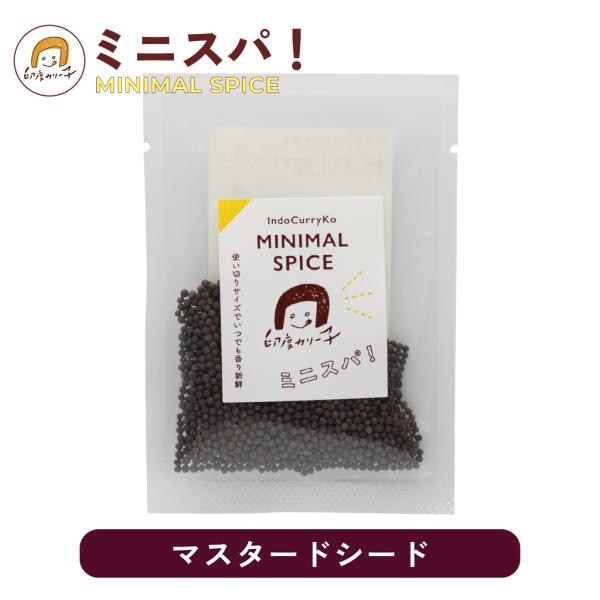 【素焼きナッツのような香ばしい香り付けに】マスタードシード 9gミニスパ！ MINIMAL SPICE