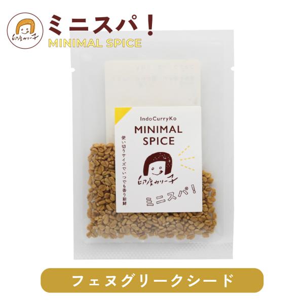 【メイプルのような優しい甘い香り付けに】フェヌグリークシード 10g ミニスパ！ MINIMAL SPICE