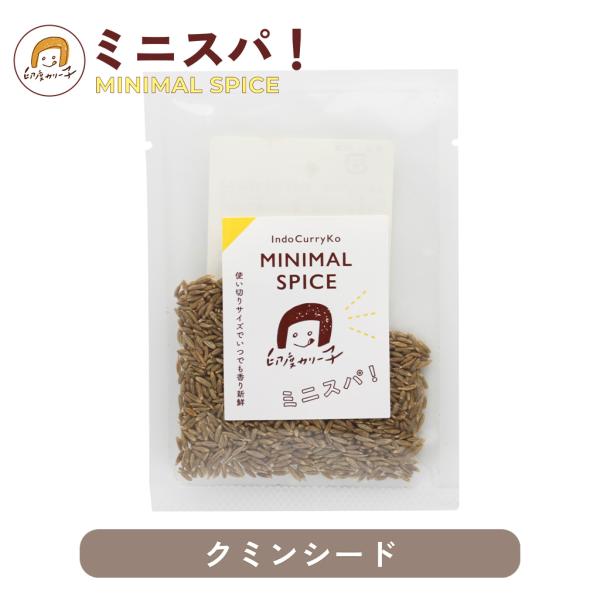【カレーにアクセントをつけたい時に】クミンシード 7g ミニスパ！ MINIMAL SPICE