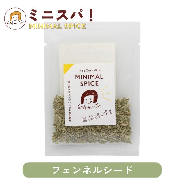 【甘く爽やかな香り付けに】フェンネルシード 6g ホールスパイス ミニスパ！ MINIMAL SPICE