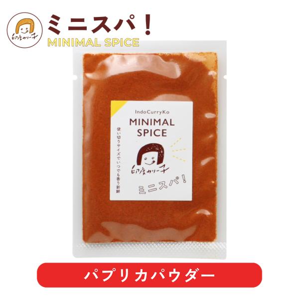 【カレーの色付けや旨みに】パプリカパウダー 12g ミニスパ！ MINIMAL SPICE