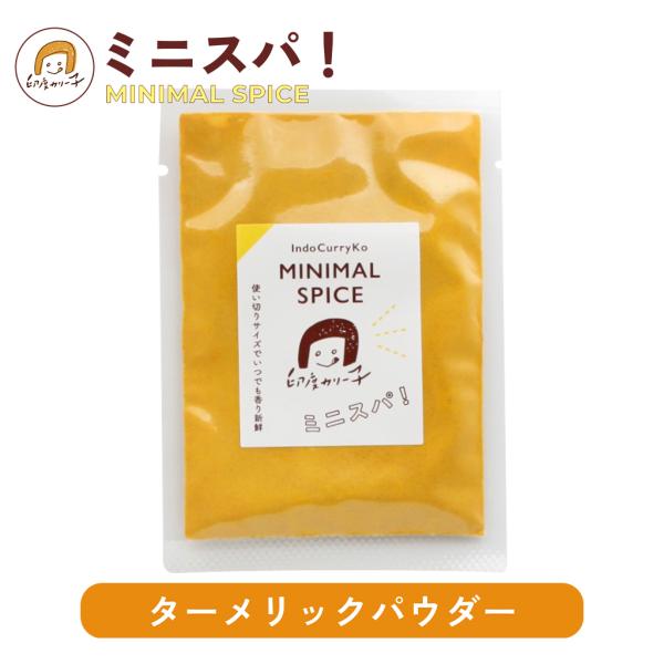 【基本スパイス(1)深みのある香り付けに】ターメリック 12g ミニスパ！ MINIMAL SPICE