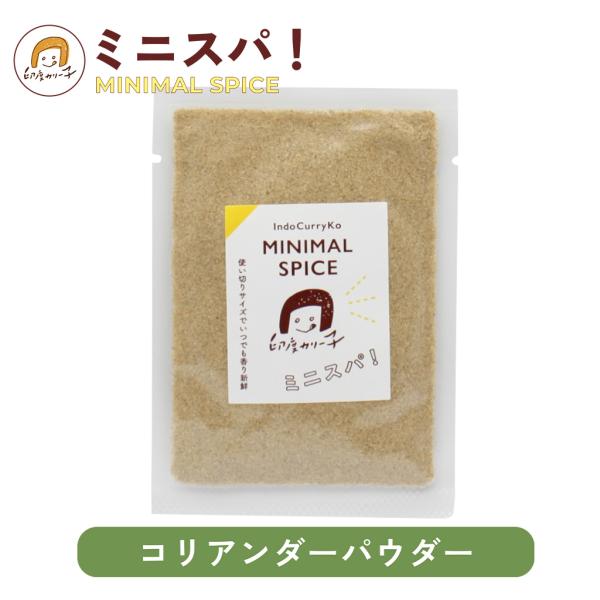 【基本スパイス(3)カレーのトロミ付けに】コリアンダーパウダー12g ミニスパ！ MINIMAL SPICE