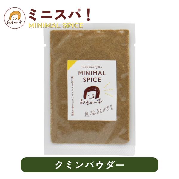 【基本スパイス(2)ベースとなる香り付けに】クミンパウダー12g ミニスパ！ MINIMAL SPICE
