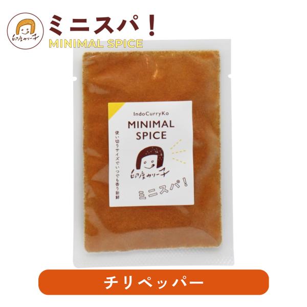 【カレーの辛味付けに】チリペッパー 12g ミニスパ！ MINIMAL SPICE