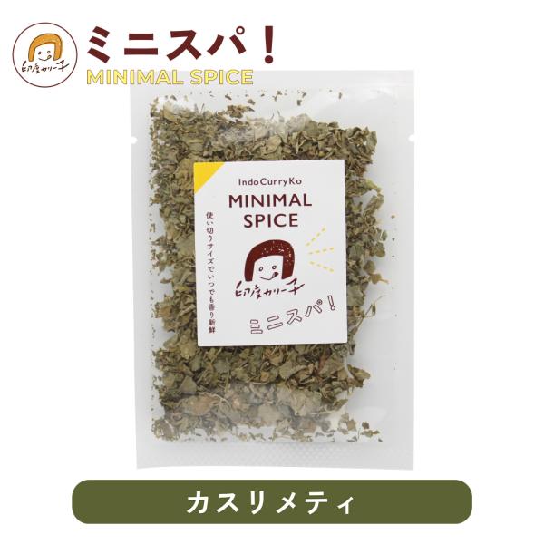 【カレーの仕上げに】カスリメティ 3g ホールスパイス ミニスパ！ MINIMAL SPICE