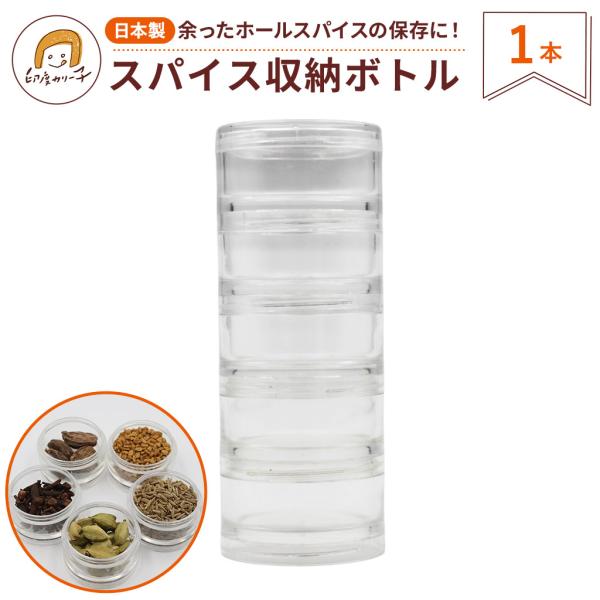 【日本製 スパイス収納ボトル】透明ケース 1本 縦型収納
