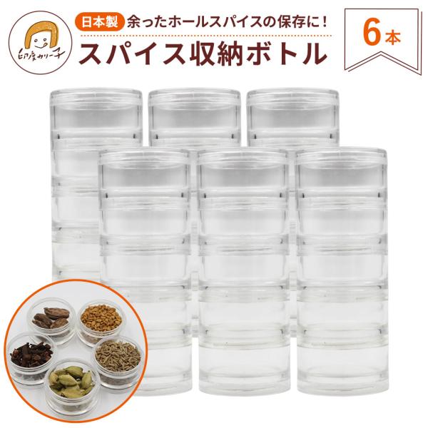 【もっとおとくな6本セット】スパイス収納ボトル日本製 透明ケース 6本 縦型収納
