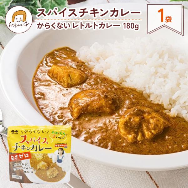 【レトルトカレー】からくないスパイスチキンカレー180g 1人分
