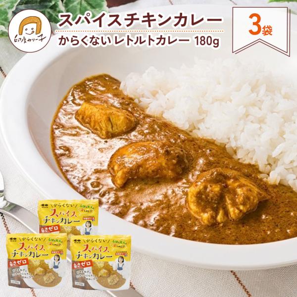 【3袋セット】からくないスパイスチキンカレー 180g×3袋　レトルトカレー