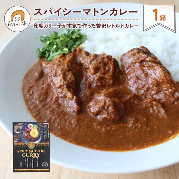 【おためし1箱】印度カリー子が本気で作ったマトンカレー 贅沢レトルトカレー 200g×1箱