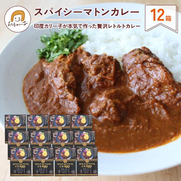 【送料無料・おとくな12箱】印度カリー子が本気で作ったマトンカレー 贅沢レトルトカレー 200g×12箱