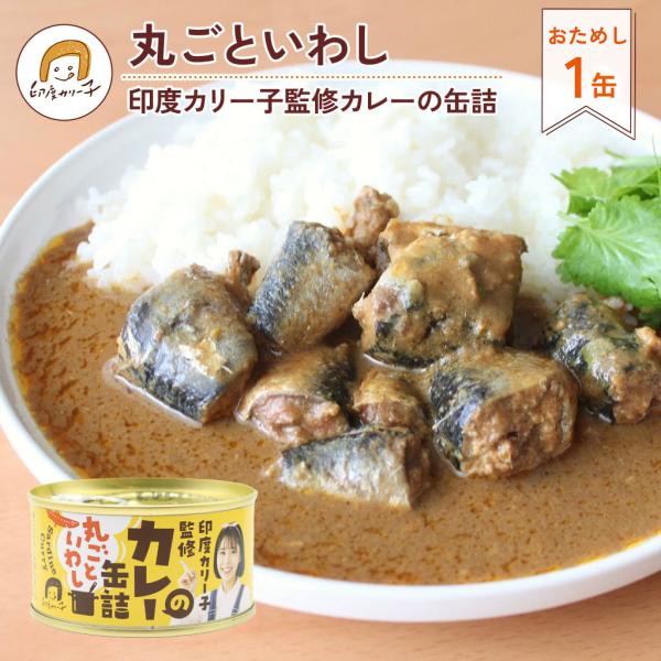 【おためし１缶】印度カリー子監修カレーの缶詰 丸ごといわし