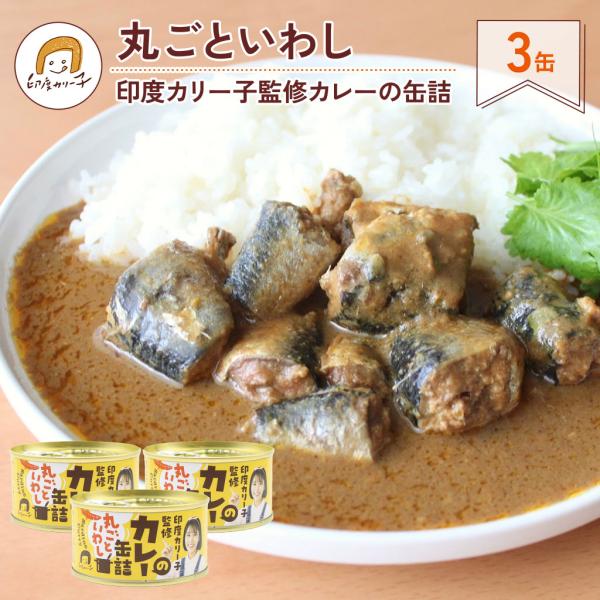 【おとくな3缶セット】印度カリー子監修カレーの缶詰 丸ごといわし