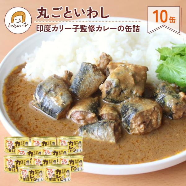 【送料無料10缶セット】印度カリー子監修カレーの缶詰 丸ごといわし