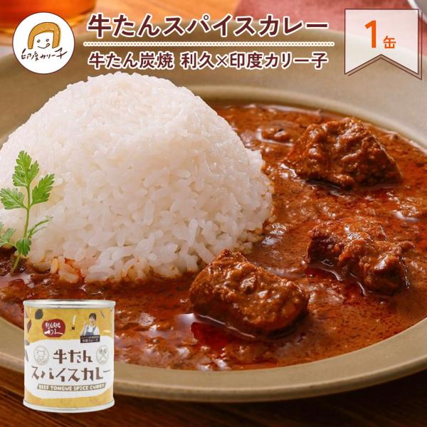 【牛たん利久×印度カリー子】牛たんスパイスカレー 180g おためし1缶 牛たん炭焼