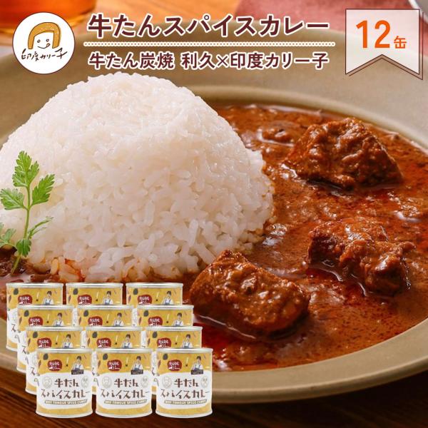 【おとくな12缶セット】牛たんスパイスカレー 180g 12缶 牛たん炭焼 利久 × 印度カリー子