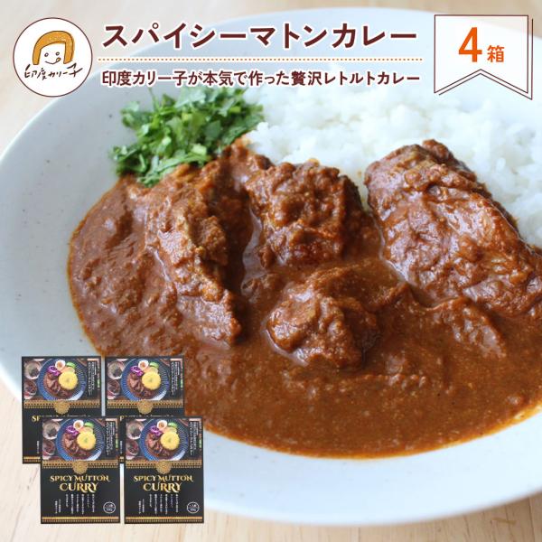 【送料無料4箱セット】印度カリー子が本気で作ったマトンカレー 贅沢レトルトカレー 200g×4箱