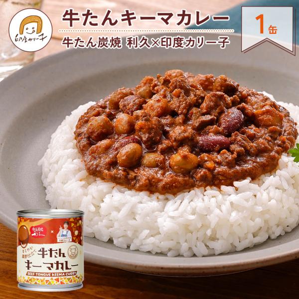 牛たん キーマカレー まろやか黒酢仕立て 180g ×1缶 牛たん炭焼 利久 × 印度カリー子