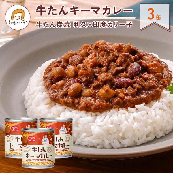 【３缶セット】牛たん キーマカレー まろやか黒酢仕立て 180g 3缶 牛たん炭焼 利久 × 印度カリー子