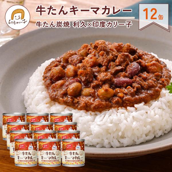 【おとくな12缶セット】牛たん キーマカレー まろやか黒酢仕立て 180g 12缶 牛たん炭焼 利久 × 印度カリー子