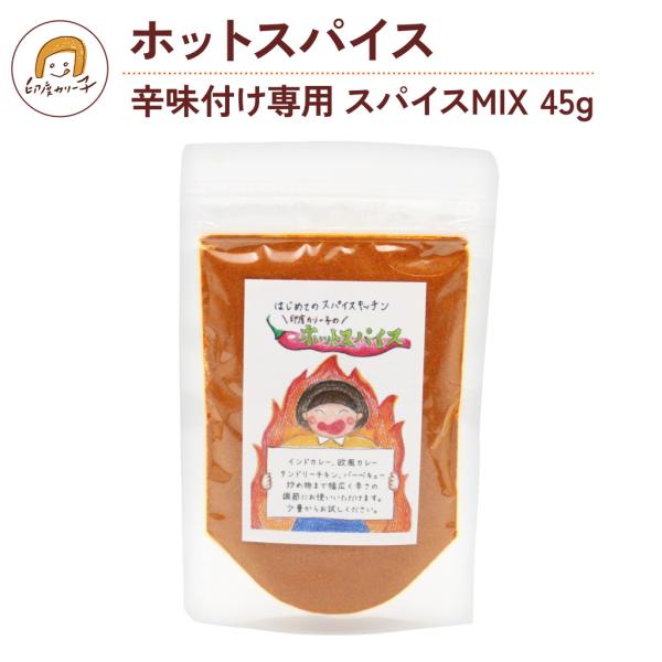 【これひとつで辛さ調整可能！】ホットスパイス 辛味付け専用スパイスMIX 45g