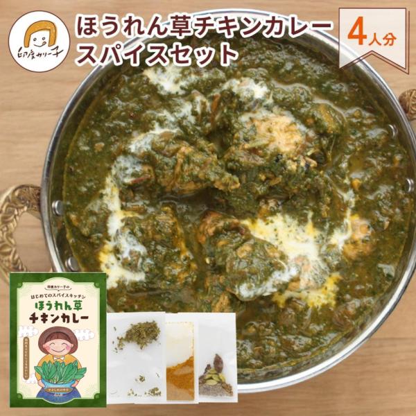 【期間限定】ほうれん草チキンカレー スパイスセット 4人分 | 健康と美容に 食物繊維 ビタミンカレー