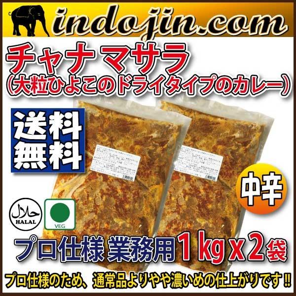 送料無料 極旨 冷凍インドカレー 熟練シェフが作る チャナ マサラ 業務用 ひよこ豆カレー 1ｋｇｘ2袋 10 14人前 Frozenchanamasala1kgfd2pkt インドジンドットコム 通販 Yahoo ショッピング