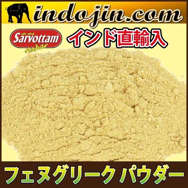 Fenugreek Powder フェヌグリーク パウダー 100g Buyee Buyee Japanese Proxy Service Buy From Japan Bot Online